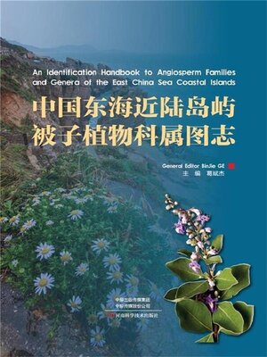 cover image of 中国东海近陆岛屿植物科属图志